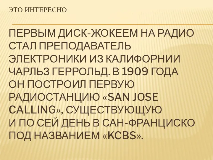 ЭТО ИНТЕРЕСНО ПЕРВЫМ ДИСК-ЖОКЕЕМ НА РАДИО СТАЛ ПРЕПОДАВАТЕЛЬ ЭЛЕКТРОНИКИ ИЗ