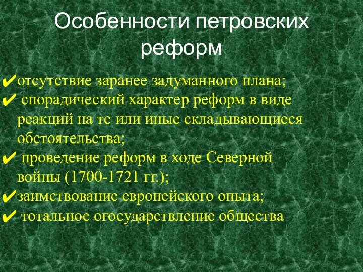 Особенности петровских реформ отсутствие заранее задуманного плана; спорадический характер реформ