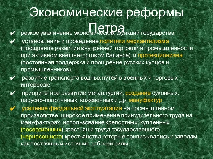 Экономические реформы Петра резкое увеличение экономических функций государства; установление и