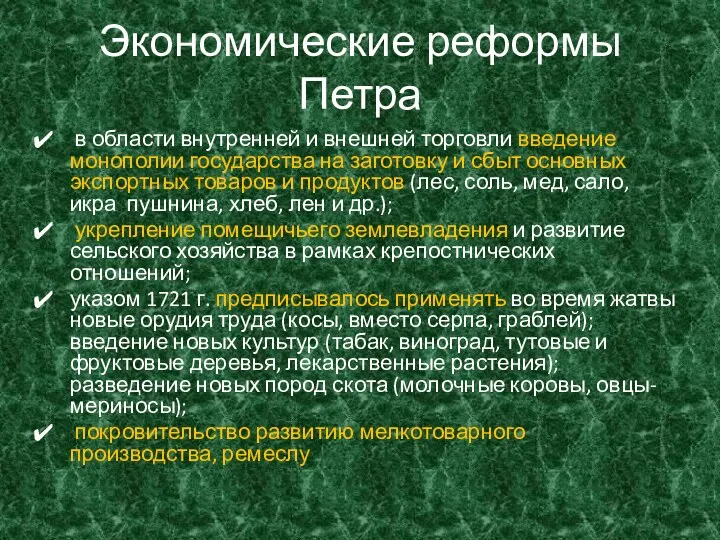 Экономические реформы Петра в области внутренней и внешней торговли введение