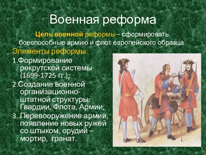 Военная реформа Элементы реформы: 1.Формирование рекрутской системы (1699-1725 гг.); 2.Создание