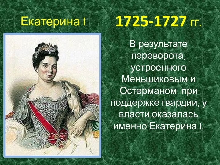 1725-1727 гг. В результате переворота, устроенного Меньшиковым и Остерманом при