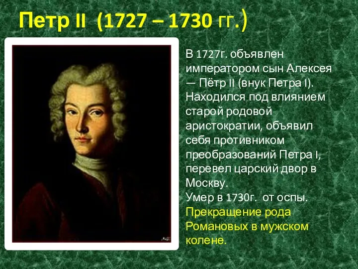 Петр II (1727 – 1730 гг.) В 1727г. объявлен императором