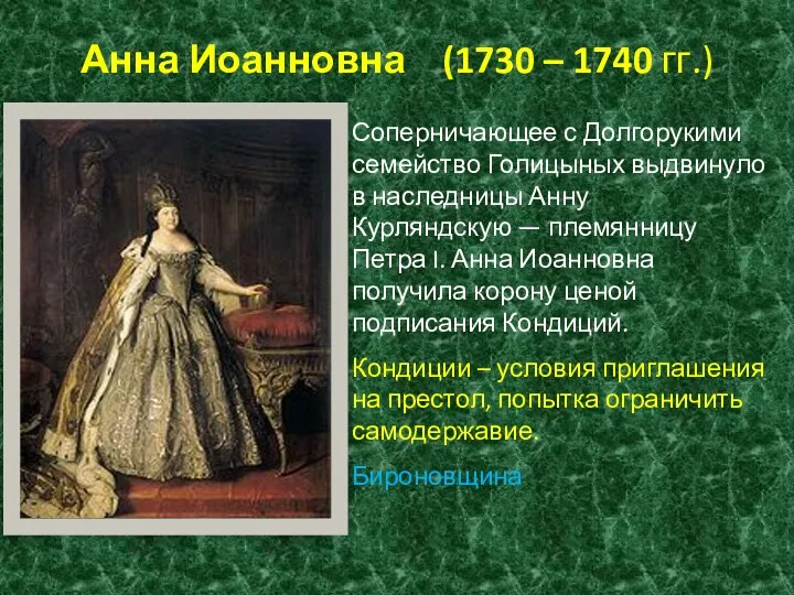 Анна Иоанновна (1730 – 1740 гг.) Соперничающее с Долгорукими семейство