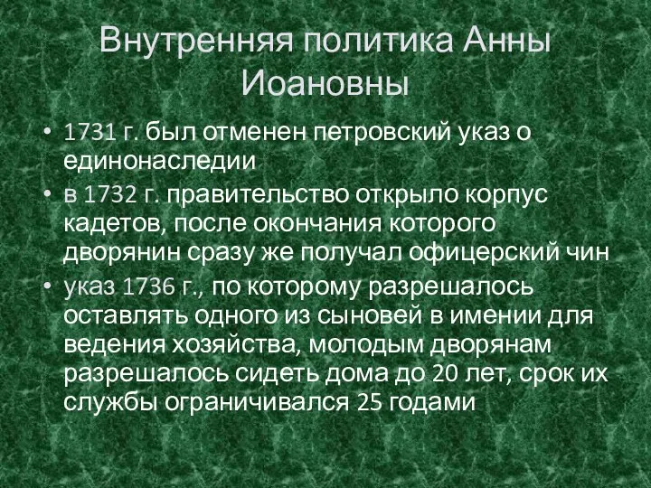 Внутренняя политика Анны Иоановны 1731 г. был отменен петровский указ