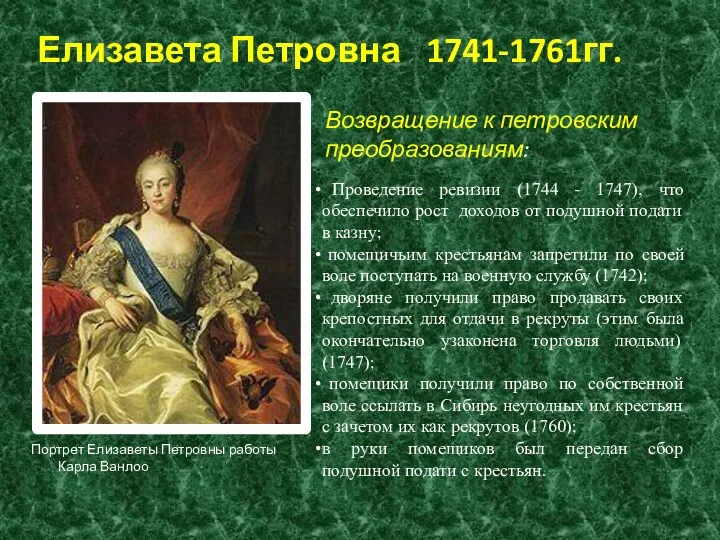 Портрет Елизаветы Петровны работы Карла Ванлоо Елизавета Петровна 1741-1761гг. Возвращение