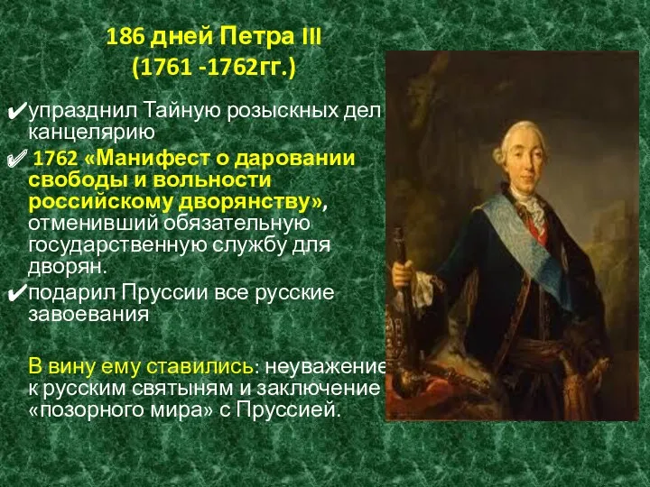 186 дней Петра III (1761 -1762гг.) упразднил Тайную розыскных дел