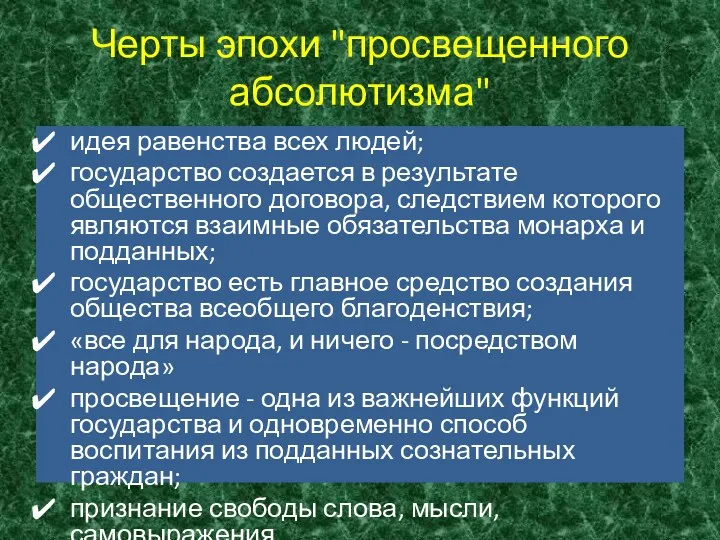 Черты эпохи "просвещенного абсолютизма" идея равенства всех людей; государство создается