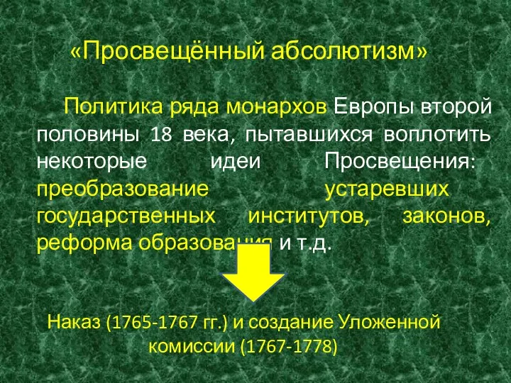 «Просвещённый абсолютизм» Политика ряда монархов Европы второй половины 18 века,