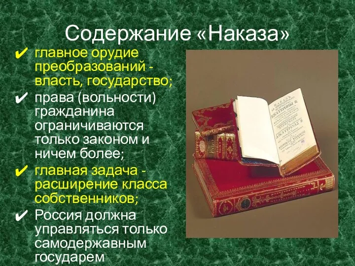 Содержание «Наказа» главное орудие преобразований - власть, государство; права (вольности)