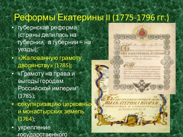 Реформы Екатерины II (1775-1796 гг.) губернская реформа (страны делилась на