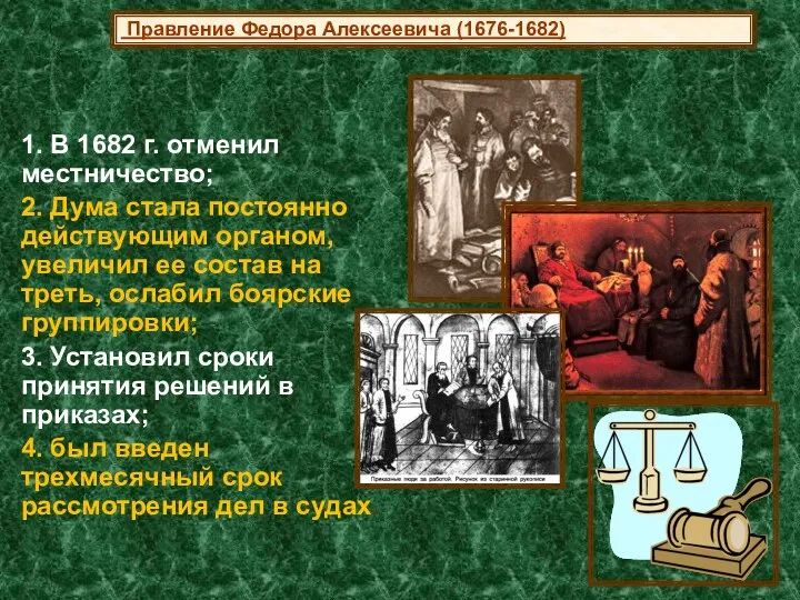 1. В 1682 г. отменил местничество; 2. Дума стала постоянно