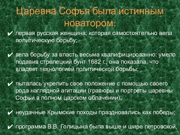 Царевна Софья была истинным новатором: первая русская женщина, которая самостоятельно