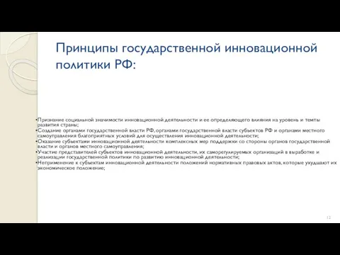 Принципы государственной инновационной политики РФ: Признание социальной значимости инновационной деятельности