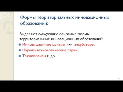 Формы территориальных инновационных образований: Выделяют следующие основные формы территориальные инновационных