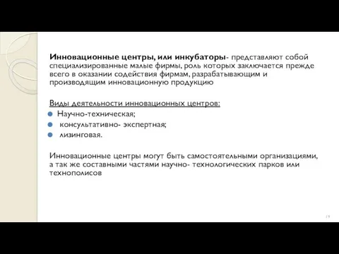 Инновационные центры, или инкубаторы- представляют собой специализированные малые фирмы, роль которых заключается прежде