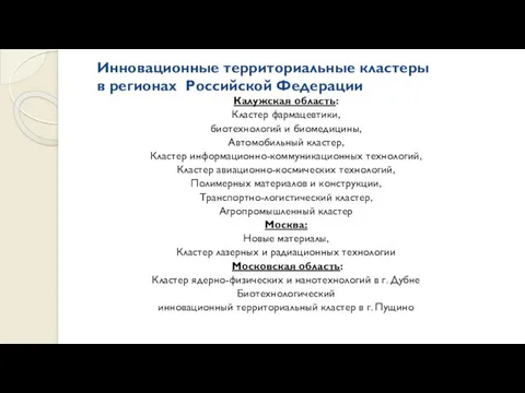 Инновационные территориальные кластеры в регионах Российской Федерации Калужская область: Кластер фармацевтики, биотехнологий и
