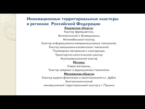 Инновационные территориальные кластеры в регионах Российской Федерации Калужская область: Кластер