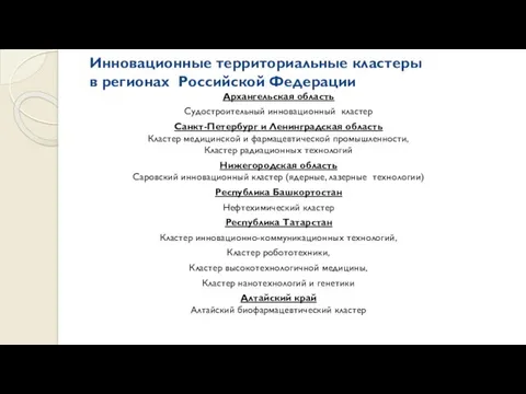 Инновационные территориальные кластеры в регионах Российской Федерации Архангельская область Судостроительный инновационный кластер Санкт-Петербург