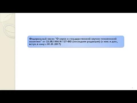 Федеральный закон "О науке и государственной научно-технической политике" от 23.08.1996 N 127-ФЗ (последняя
