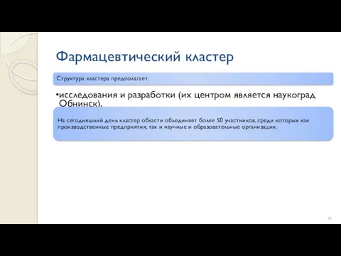 Фармацевтический кластер Структура кластера предполагает: исследования и разработки (их центром