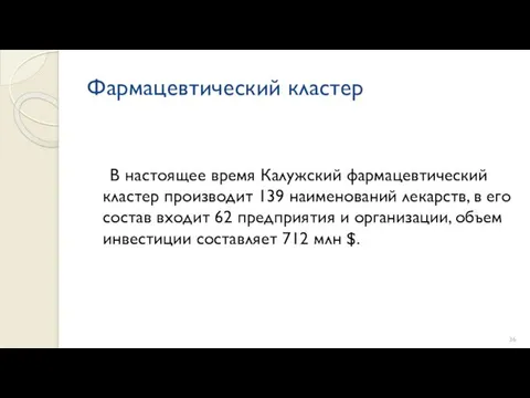 Фармацевтический кластер В настоящее время Калужский фармацевтический кластер производит 139