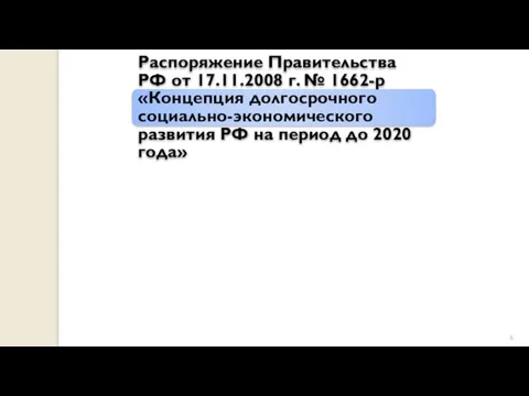 Распоряжение Правительства РФ от 17.11.2008 г. № 1662-р «Концепция долгосрочного социально-экономического развития РФ