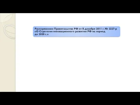 Распоряжение Правительства РФ от 8 декабря 2011 г. № 2227-р