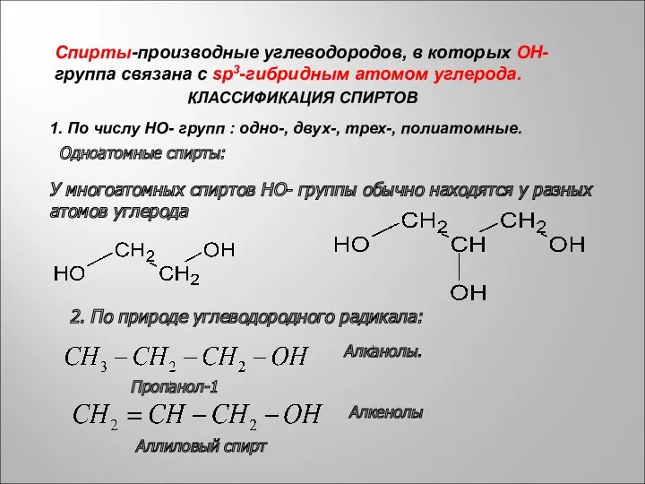 КЛАССИФИКАЦИЯ СПИРТОВ 1. По числу НО- групп : одно-, двух-,