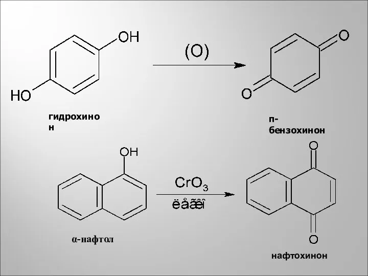гидрохинон п-бензохинон α-нафтол нафтохинон
