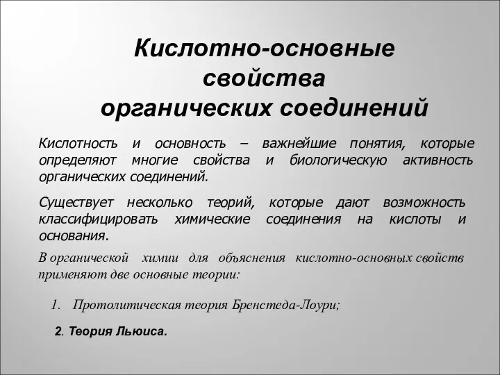 Кислотно-основные свойства органических соединений Кислотность и основность – важнейшие понятия,