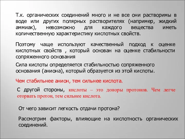 Т.к. органических соединений много и не все они растворимы в