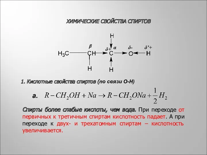 ХИМИЧЕСКИЕ СВОЙСТВА СПИРТОВ δ+ δ- α β δ’+ 1. Кислотные