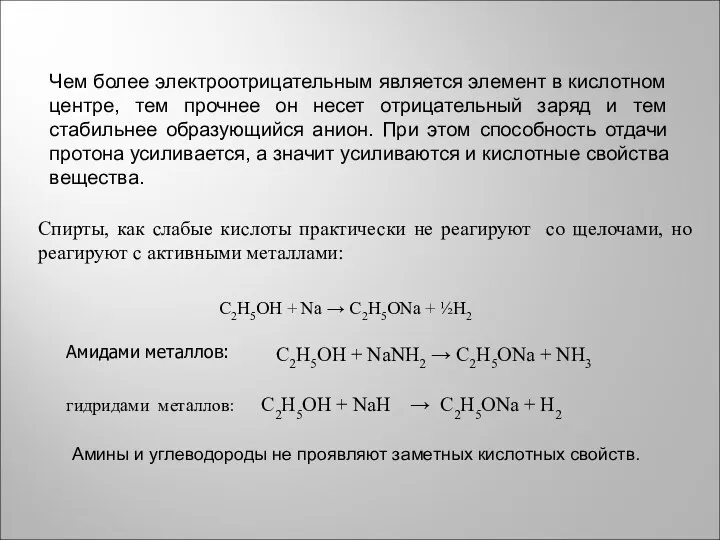 Чем более электроотрицательным является элемент в кислотном центре, тем прочнее