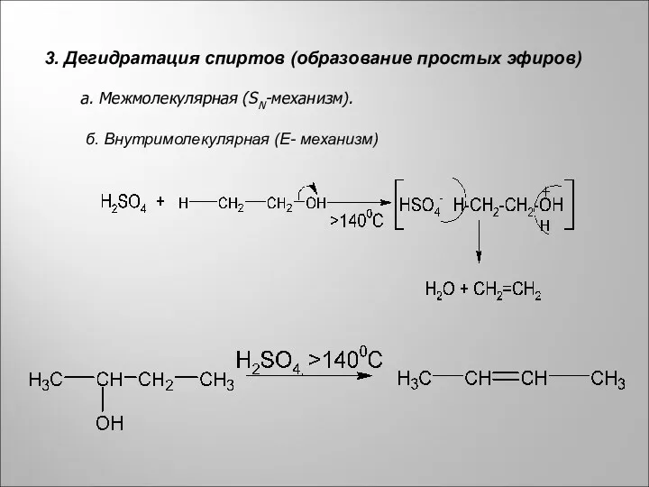 3. Дегидратация спиртов (образование простых эфиров) а. Межмолекулярная (SN-механизм). б. Внутримолекулярная (E- механизм)