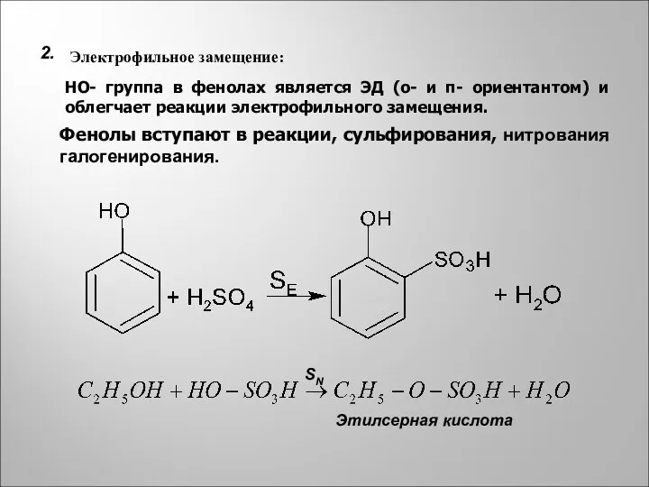 2. Этилсерная кислота SN Электрофильное замещение: HO- группа в фенолах