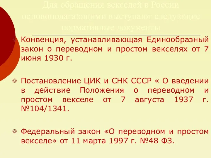 Для обращения векселей в России основополагающими выступают следующие нормативные документы Конвенция, устанавливающая Единообразный
