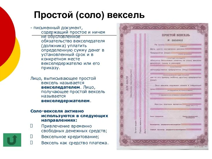 Простой (соло) вексель - письменный документ, содержащий простое и ничем не обусловленное обязательство