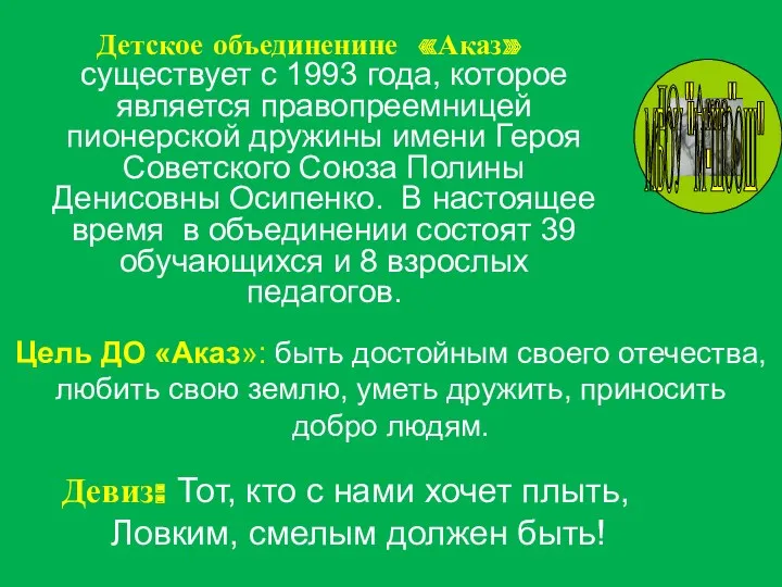 Детское объединенине «Аказ» существует с 1993 года, которое является правопреемницей