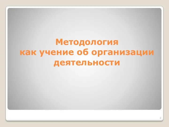 Методология как учение об организации деятельности