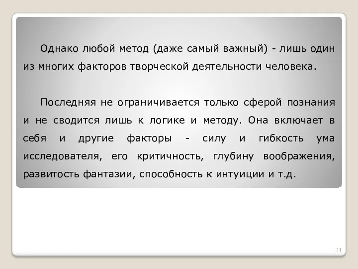 Однако любой метод (даже самый важный) - лишь один из