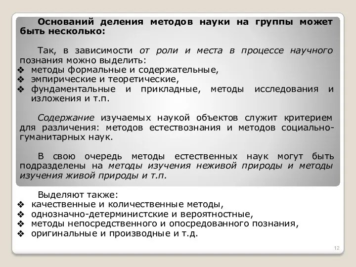 Оснований деления методов науки на группы может быть несколько: Так,