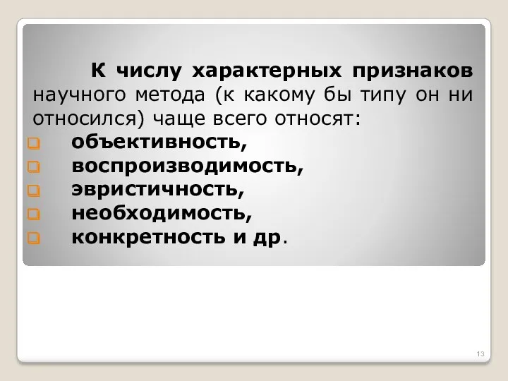 К числу характерных признаков научного метода (к какому бы типу