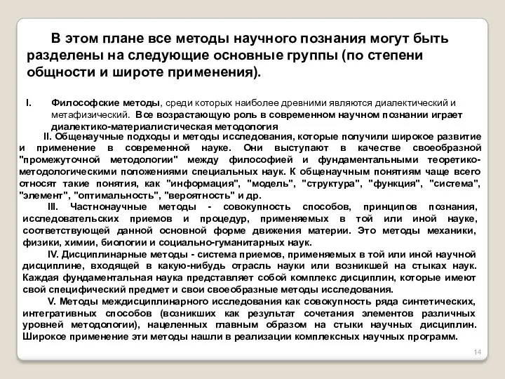 В этом плане все методы научного познания могут быть разделены