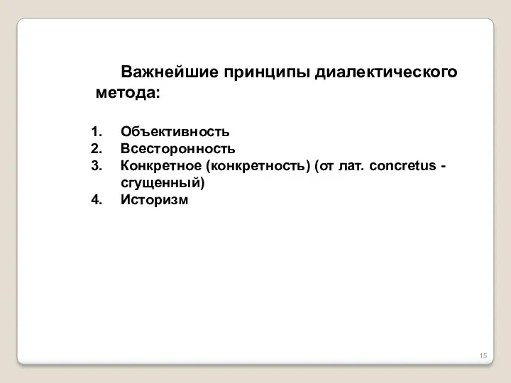 Важнейшие принципы диалектического метода: Объективность Всесторонность Конкретное (конкретность) (от лат. concretus - сгущенный) Историзм