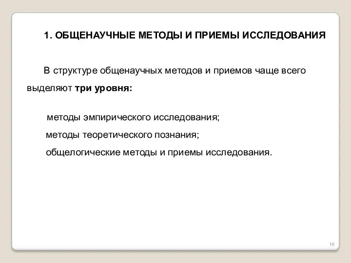 1. ОБЩЕНАУЧНЫЕ МЕТОДЫ И ПРИЕМЫ ИССЛЕДОВАНИЯ В структуре общенаучных методов