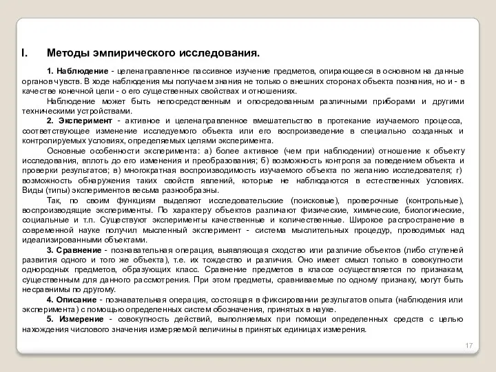 Методы эмпирического исследования. 1. Наблюдение - целенаправленное пассивное изучение предметов,