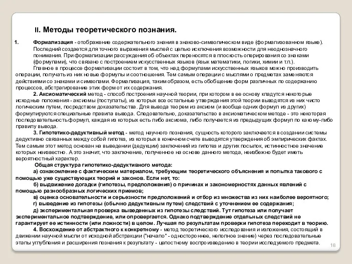 II. Методы теоретического познания. Формализация - отображение содержательного знания в