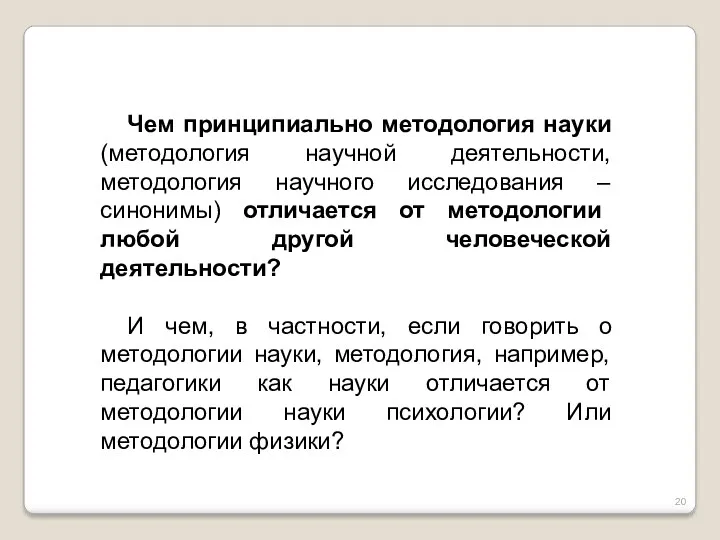 Чем принципиально методология науки (методология научной деятельности, методология научного исследования