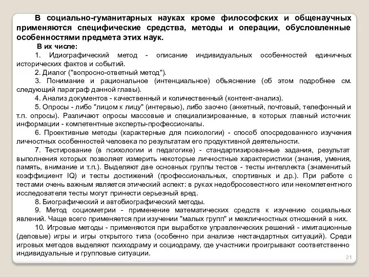 В социально-гуманитарных науках кроме философских и общенаучных применяются специфические средства,